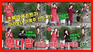 [별다방] 국민노래방 노래자랑 특집방송 1부