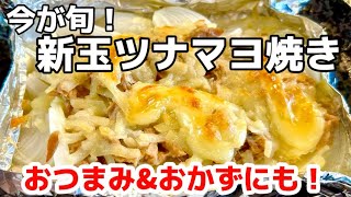 今が旬の新玉ねぎを使って簡単に出来る新玉ツナマヨ焼き！