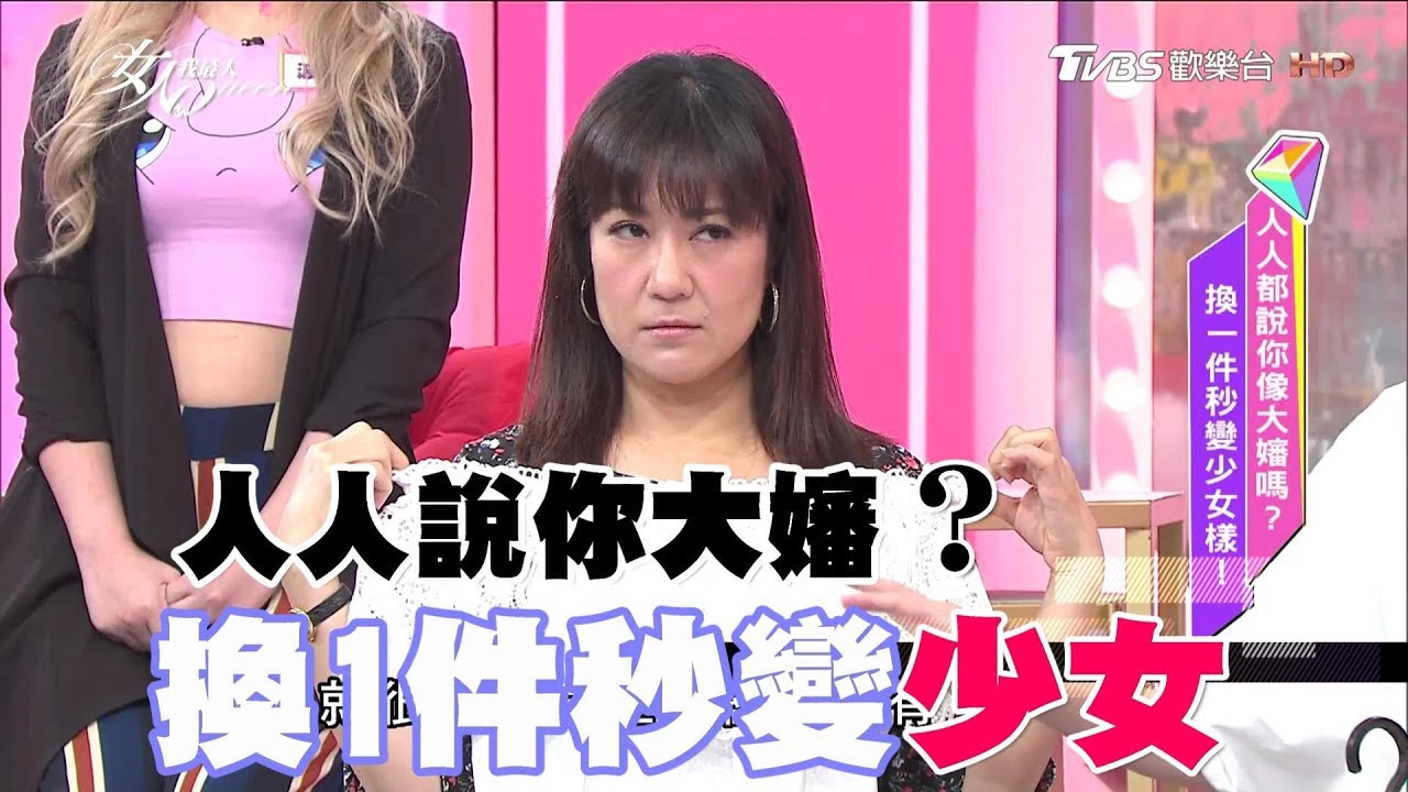 大家都說你像大嬸? 只要「這樣穿」一秒變少女!