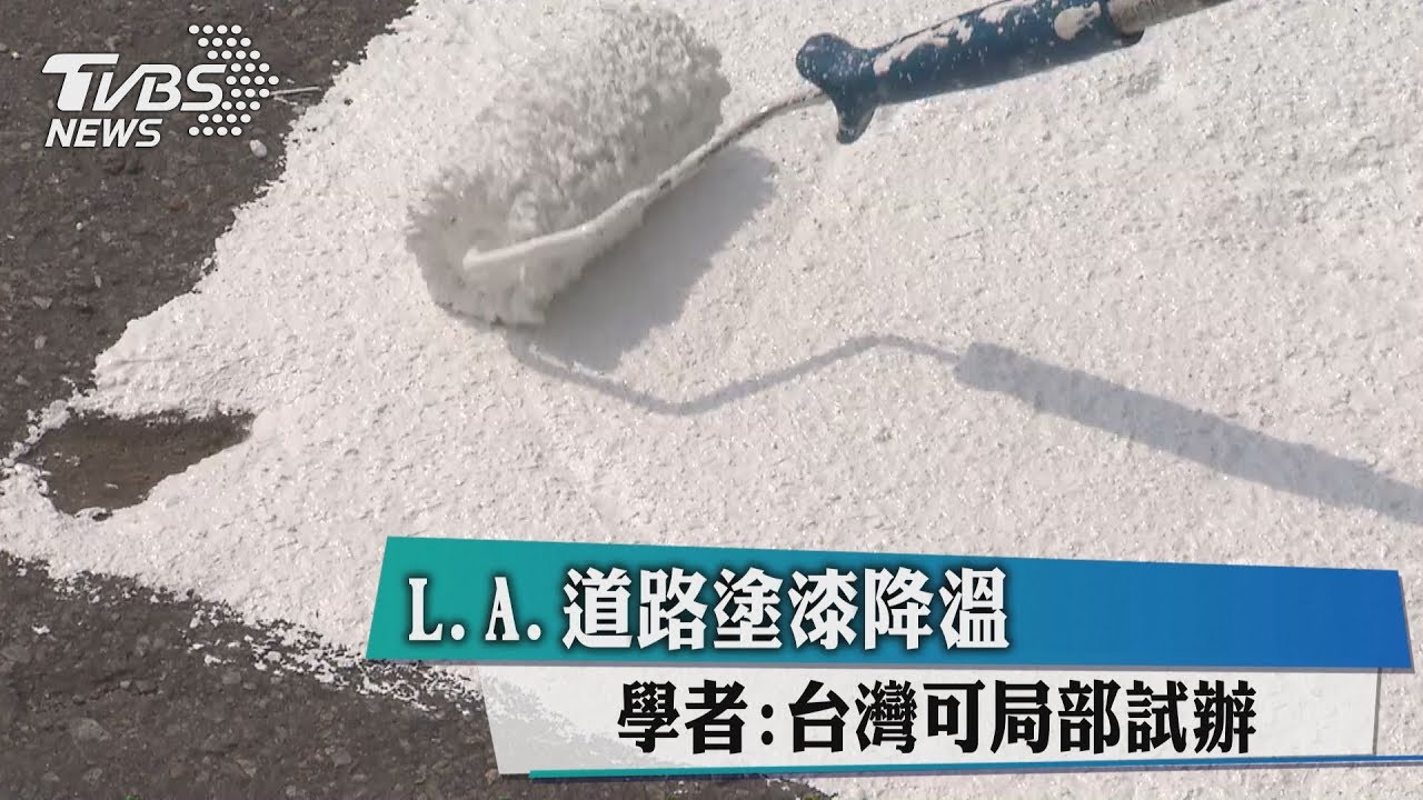 L.A.道路塗漆降溫　學者：台灣可局部試辦