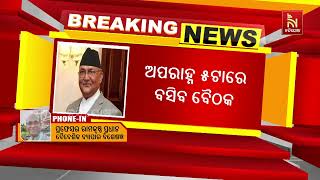 ନେପାଳ ପ୍ରଧାନମନ୍ତ୍ରୀ କେପି ଶର୍ମା ଓଲି ଦେଲେ ଇସ୍ତଫା, ଦ୍ବି