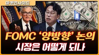 금리 인하? 인상?…FOMC 회의록 발표 ‘양방향’ 대응 논의 | 박병창 이사 [마켓 인사이드]