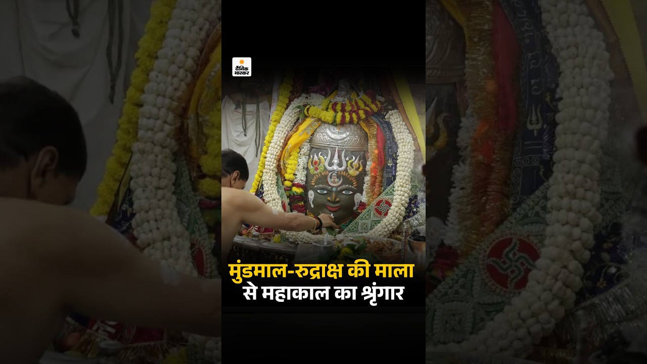 Sawan Somwar: रजत मुकुट, मुंडमाल-रुद्राक्ष की माला से महाकाल का श्रृंगार | Mahakal
