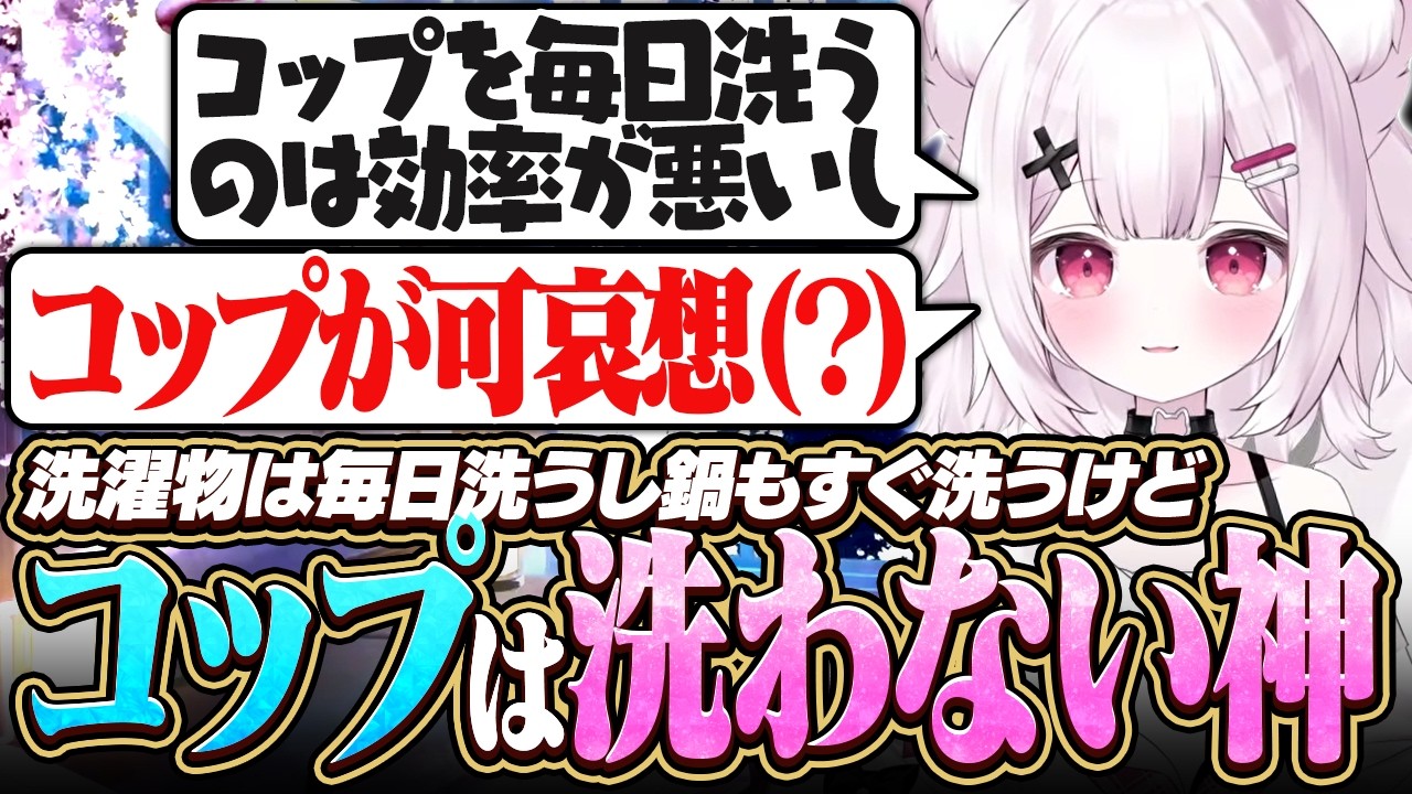 【雑談】コップだけはなぜか洗わない神の謎理論