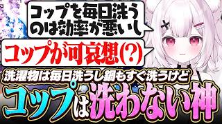 【雑談】コップだけはなぜか洗わない神の謎理論