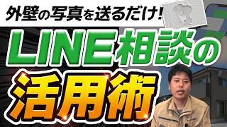 外壁塗装は「写真を送るだけ」で判断できる！？LINE相談のメリットと注意点