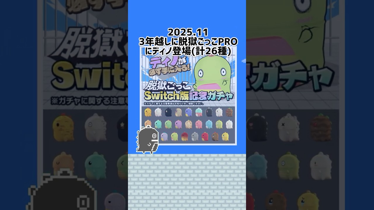 【脱獄ごっこ】ディノの歴史　#shorts