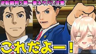 【ネタバレ注意】おニュイ、ナルホド復活に歓喜する【逆転裁判５】【にじさんじ切り抜き】
