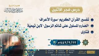 صورة درس فجر الاثنين - الشيخ عبدالرحمن بن ناصر البراك 23-3-1442 هـ