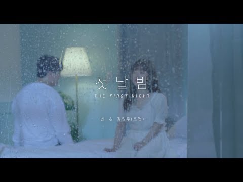 [새벽2시 감성라이브] 벤 BEN x 김원주 KIM WON JOO(포맨 4MEN) - 첫날밤 The First Night LIVE