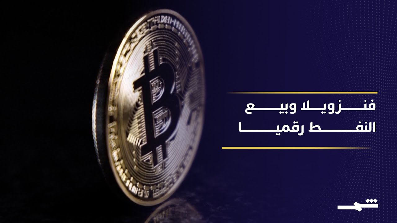 فيديو | واشنطن تتهم فنزويلا ببيع النفط رقميا لتجاوز العقوبات