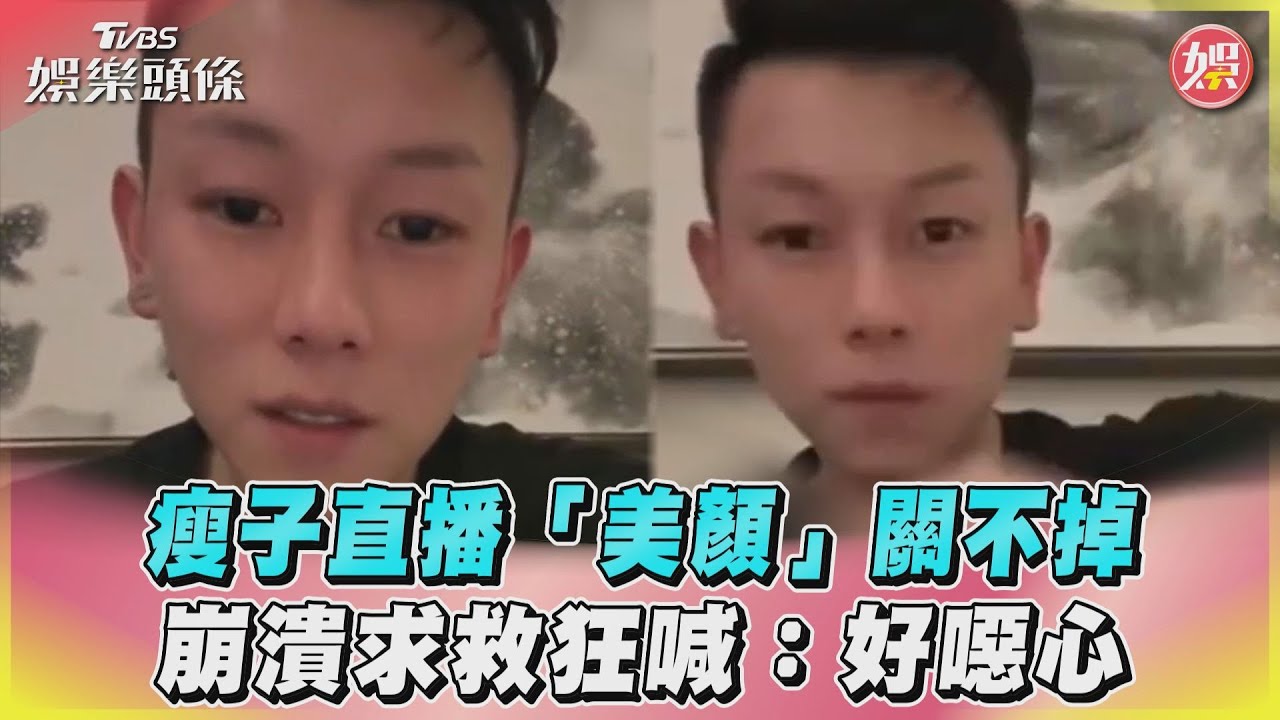 影音/瘦子直播「美顏」關不掉 崩潰求救狂喊:好噁心