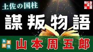 【朗読一人でドラマ】山本周五郎『土佐の国柱　2025ver』　ナレーター七味春五郎　発行元丸竹書房　@otobon-sub
