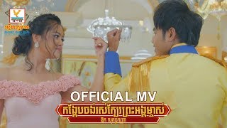 កង្កែបចង់រស់ក្បែរព្រះអង្គម្ចាស់ - ឱក សុគន្ធកញ្ញា [OFFICIAL MV] #RHM