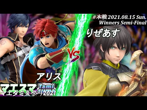 マエタミ夏祭り2021＜勝者側準決勝＞アリス(クロム,ロイ）VS りぜあす(ベレト)【#スマブラSP/#マエスマ/#マエタミ夏祭り2021/#タミスマ】【オンライン大会/SSBU】