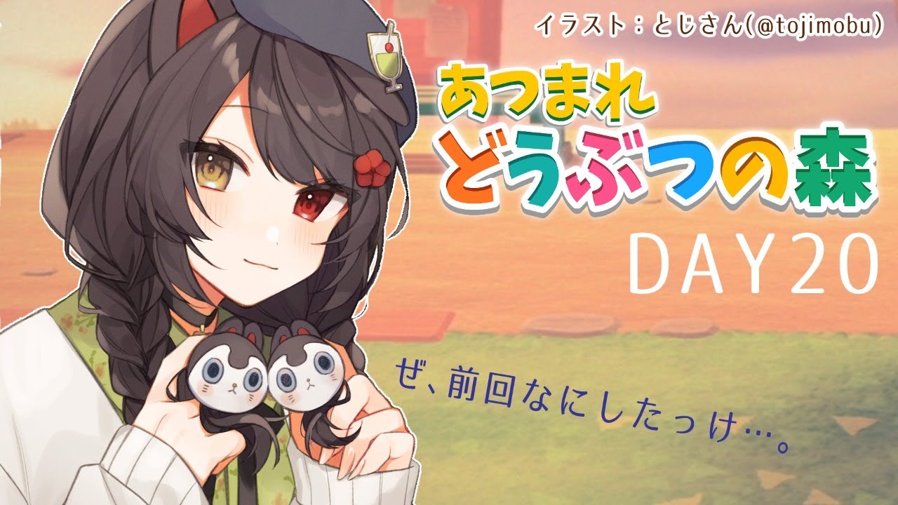 【あつまれどうぶつの森】なにしてたか忘れた #20【戌亥とこ/にじさんじ】
