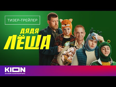 «Дядя Лёша» | Тизер-трейлер | KION