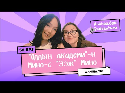 8 жилийн дараа уулзсан бидэн 2 | AnkhaaSan podventure EP3 w/Mina_yu1