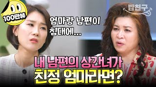 Download lagu [#밥친구] 남편이랑 친정 엄마랑 바람이 났다?! 이혼 전문가 양나래 변호사도 충격받은 역대급 불륜 썰🤬 | #금쪽상담소 141회 mp3