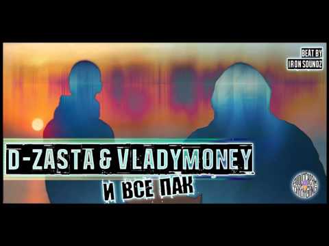 02. D-ZASTA - И ВСЕ ПАК (feat. VladyMoney)