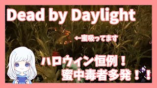 【Dead by Daylight】ハロウィン時期のサバイバーは「発電機＜＜＜＜＜蜜」だよね