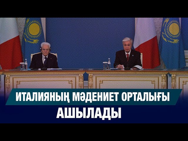 Италияның мәдениет орталығы ашылады