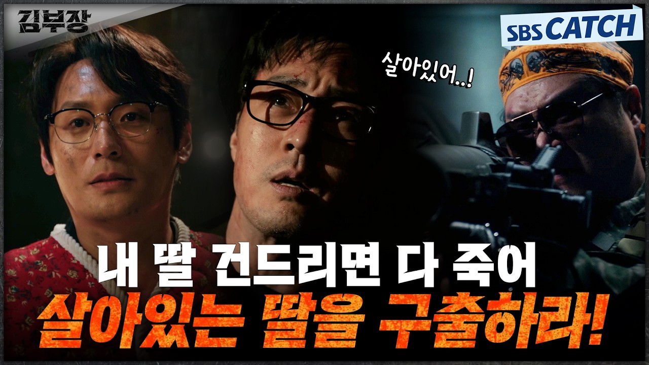 우리 아빠들이 화가 많이 났어요🔥 소지섭X최대훈X윤경호, 특임국 요원들 제대로 참교육! #김부장 #SBSCatch