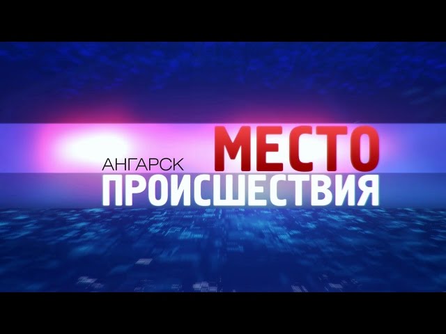 «Место происшествия – Ангарск» за 21 июля 2014