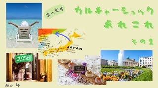 【エッセイ】カルチャーショック　あれこれ　その１