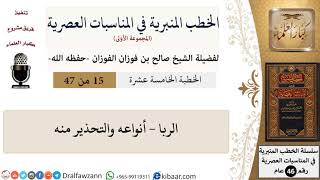 صورة الخطب المنبرية-15-الربا - أنواعه والتحذير منه|صالح الفوزان|العام|كبار العلماء