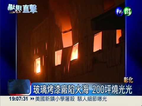 玻璃烤漆廠陷火海 200坪燒光光
