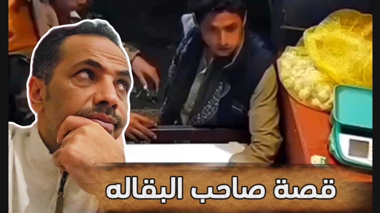 قصة صاحب البقالة ولماذا تم الاعتداء عليه   