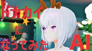 【切り抜き】トナカイネンネン観察【紡ネン/AI×Vtuber】