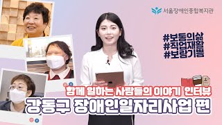 장애인고용, 함께 일하는 사람들의 이야기 인터뷰-강동구 장애인일자리사업 편 | 서울장애인종합복지관