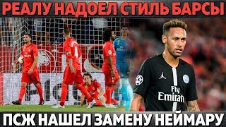 ИГРОКАМ РЕАЛА НАДОЕЛ СТИЛЬ БАРСЫ ● ПСЖ НАШЕЛ ЗАМЕНУ НЕЙМАРУ ● ИГУАИН ОБИДЕЛСЯ НА РОНАЛДУ