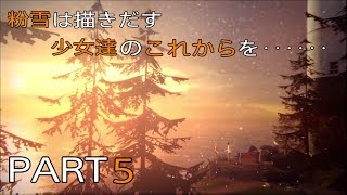 [二人実況]時をかける少女は時間泥棒Part5 LIFE IS STRANGE(ライフイズストレンジ)