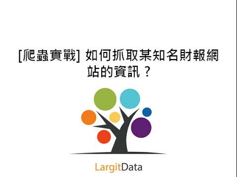 [爬蟲實戰] 如何抓取某知名財報網站的資訊 ?