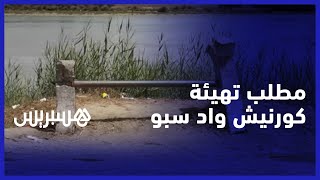 انتشار للأزبال وغياب للإنارة.. ساكنة القنيطرة تطالب بتهيئة كورنيش واد سبو thumbnail