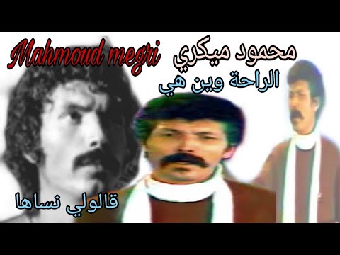 محمود ميڭري : الراحة وين هي + قالولي نساها / Mahmoud Megri : Raha wine hia + Galouli nsaha