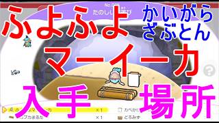 【ぽこあポケモン】ふよふよマーイーカ入手場所かいがらざぶとん攻略ゲーム実況【ぽこポケ】