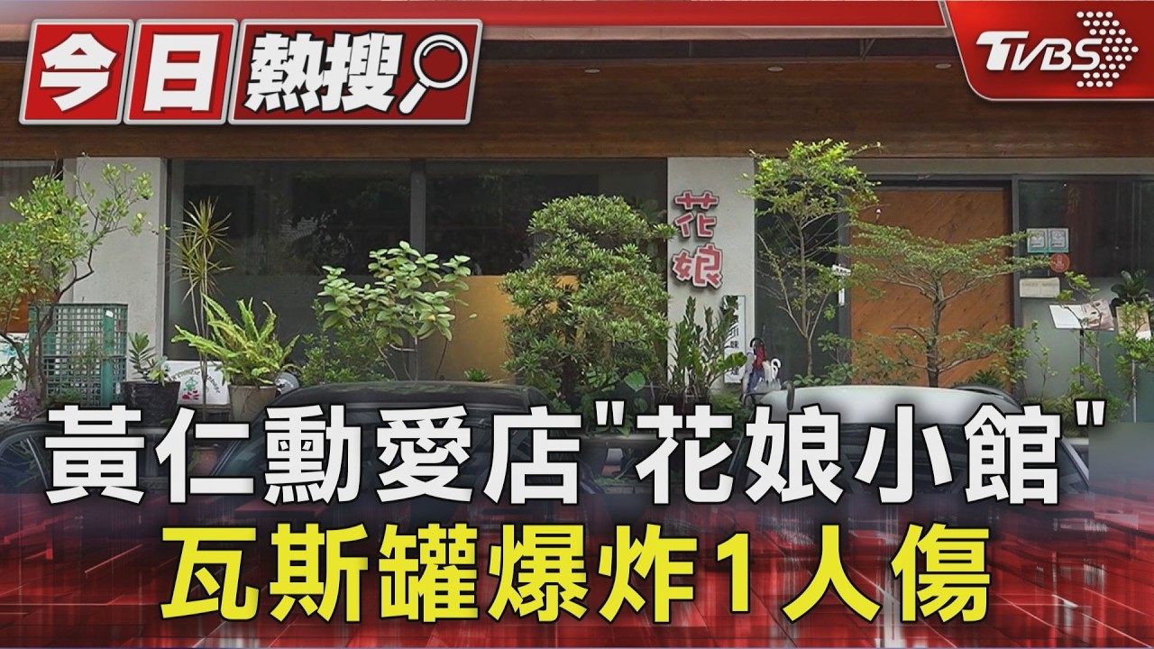 影音/黃仁勳愛店「花娘小館」瓦斯罐爆炸 30歲員工手腳燙傷急送醫