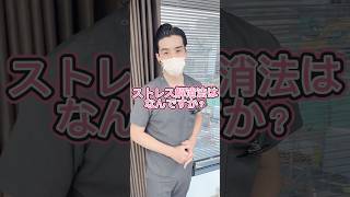 ストレス解消法はなんですか？？#湘南歯科クリニック名古屋院 #fyp #審美歯科 #ストレス解消法