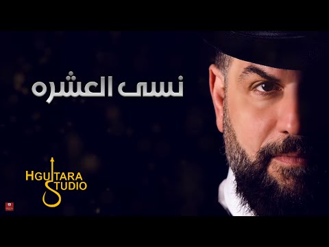 نسي العشرة زين العراقي