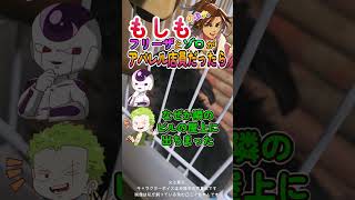 もしもフリーザとゾロがアパレル店員だったら！