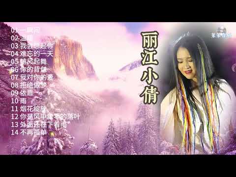丽江小倩《一瞬间》《温暖》《我会想起你》《难忘的一天》 #丽江小倩一瞬间