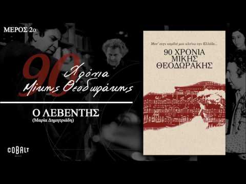 Μίκης Θεοδωράκης - Ο Λεβέντης | Mikis Theodorakis - O Levedis I Official Audio Release