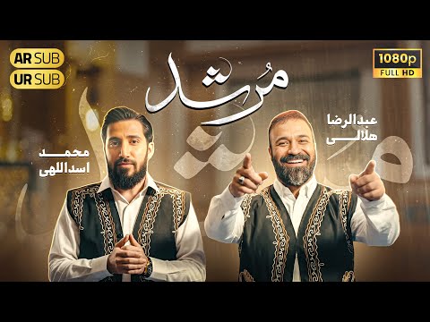 Haj Abdolreza Helali | حاج عبدالرضا هلالی و محمد اسداللهی | نماهنگ متفاوت  مرشد | مدح مولا علی(ع)