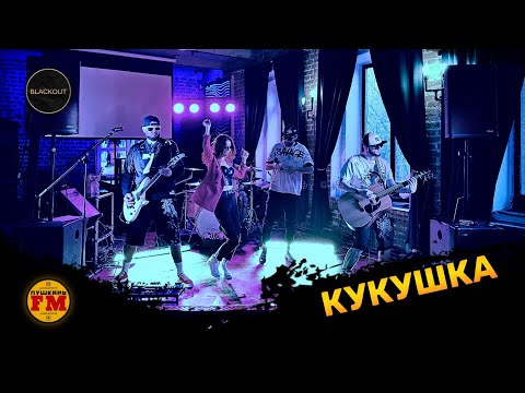 ПушкарьFM - “Кукушка" (КИНО / Гагарина cover) - Live "Blackout" Loft Москва 09.04.2023