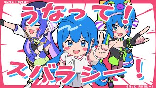うなって！スバラシー！／キノシタ(kinoshita) feat. 音街ウナ