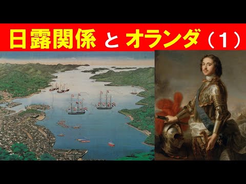 歴史文化学科 「日露関係とオランダ」（１）